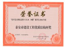 萬博·北京灣C區(qū)2#、3#樓評為2016年度泰安市優(yōu)質(zhì)結(jié)構(gòu)杯