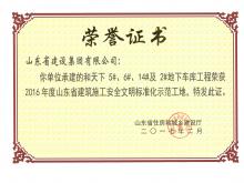 和天下5#、6#、14#及2#地下車庫獲2016年度省建筑施工安全文明標(biāo)準(zhǔn)化示范工地